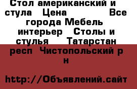 Стол американский и 2 стула › Цена ­ 14 000 - Все города Мебель, интерьер » Столы и стулья   . Татарстан респ.,Чистопольский р-н